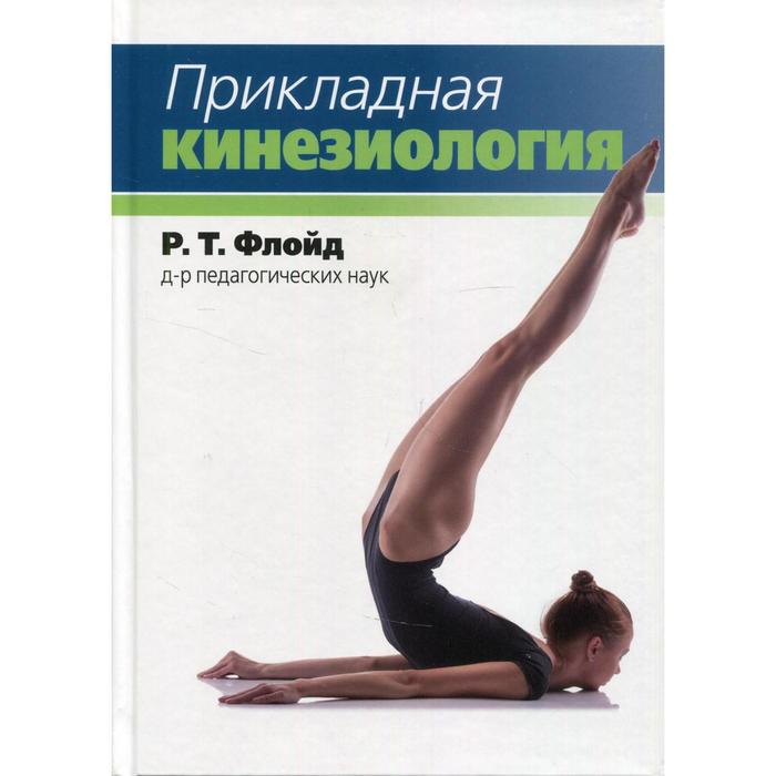 

Прикладная кинезиология. Флойд Р.Т.