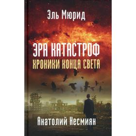 

Эра катастроф. Хроники конца света. Эль-Мюрид (Несмиян А.)