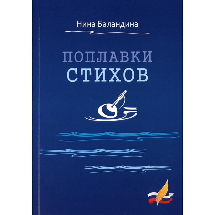 

Поплавки стихов. Баландина Нина