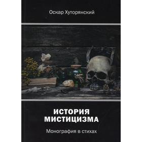 

История мистицизма. Хуторянский О.