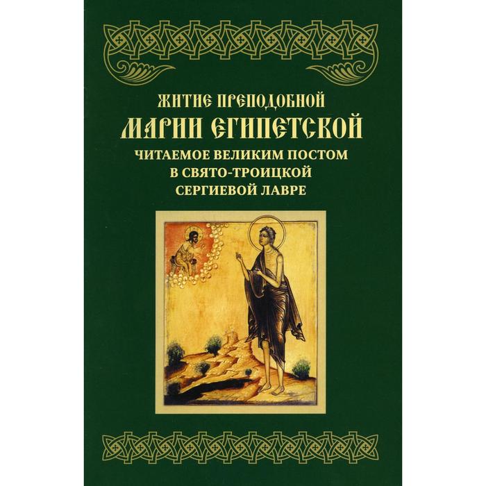 Житие преподобной марии египетской читать. Житие Марии египетской Манускрипт.