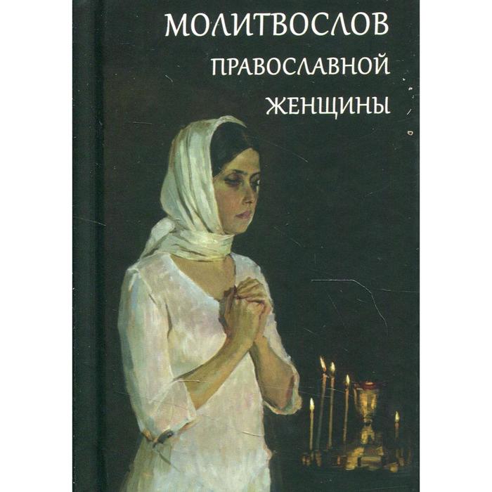 молитвослов молитвенный покров православной женщины Молитвослов православной женщины
