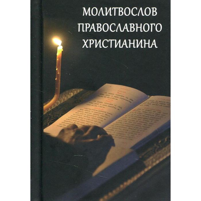 молитвослов православного христианина карманный Молитвослов православного христианина