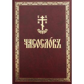 

Часословъ