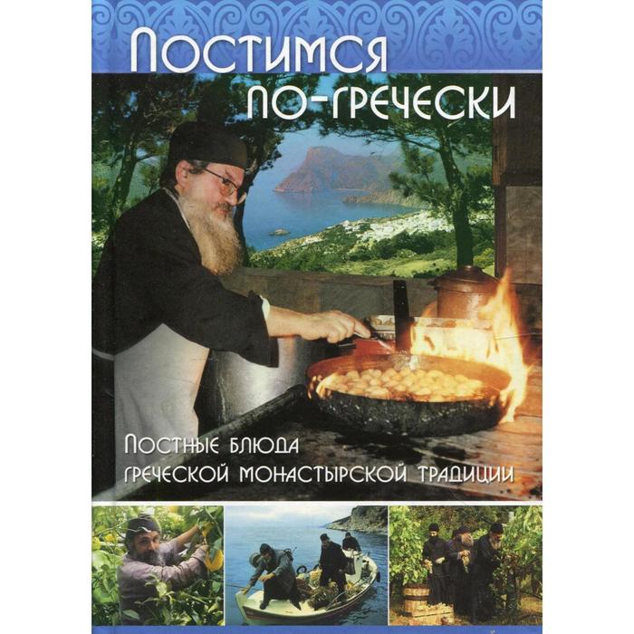 

Постные блюда греческой монастырской традиции. Постимся по гречески