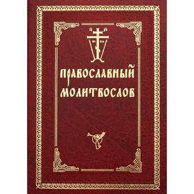 

Православный молитвослов