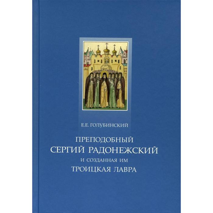 

Преподобный Сергий Радонежский и созданная им Троицкая Лавра