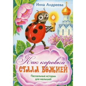 

Как коровка стала Божией. Андреева Инна Валерьевна