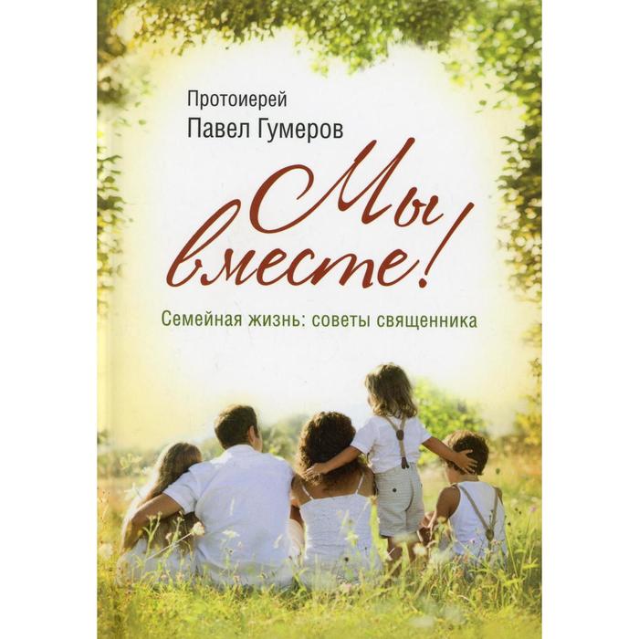 

Мы вместе! Гумеров П., протоиерей