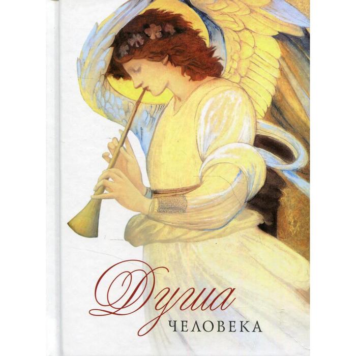 

Душа человека. Составитель: Байбородин Н., архимандрит