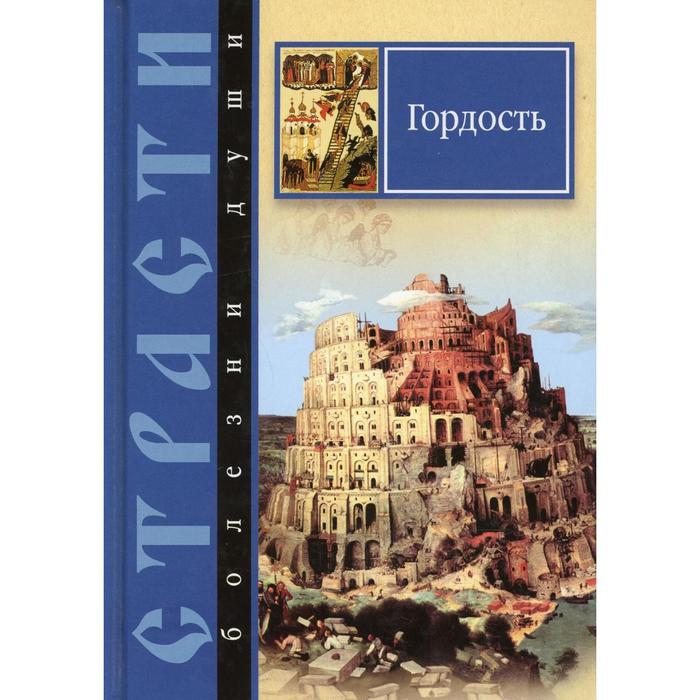 

Страсти - болезни души. Гордость. Составитель: Масленников С.М.