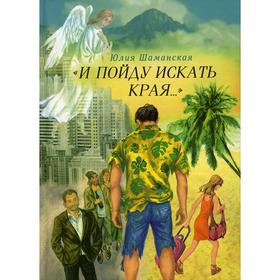 

И пойду искать края… Шаманская Ю.В.