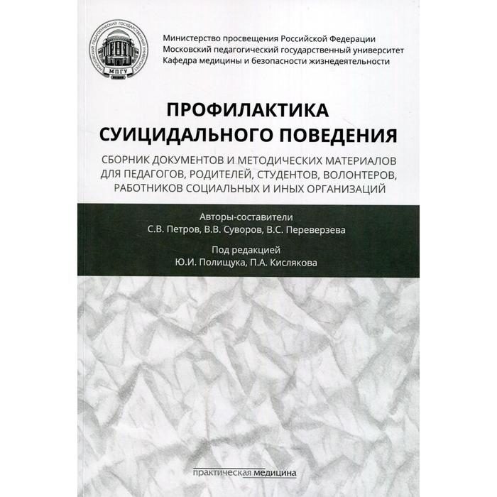 

Профилактика суицидального поведения. Петров С.В., Суворов В.В., Переверзева В.С.