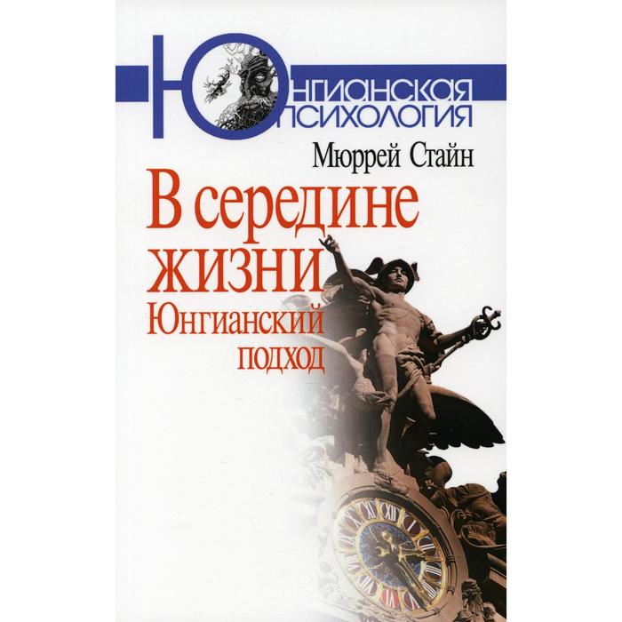 

В середине жизни: Юнгианский подход. Стайн М. В.