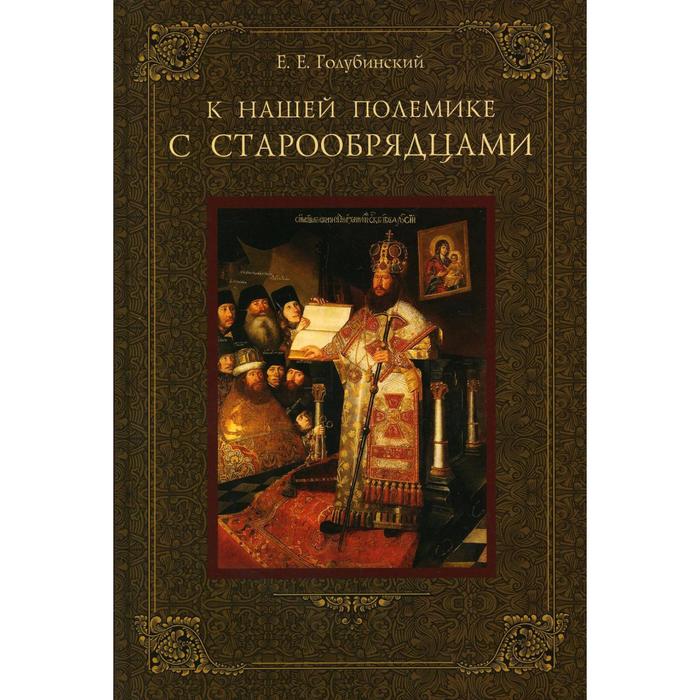 

К нашей полемике с старообрядцами. Голубинский Е.Е.