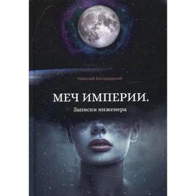 

Меч империи. Записки инженера. Богородский Николай