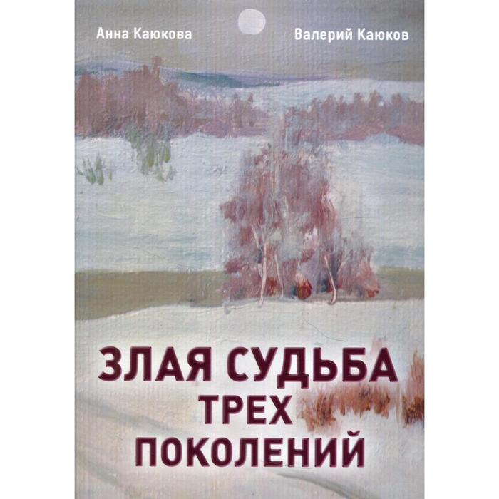 

Злая судьба трех поколений. Каюкова А.Н., Каюков В.А.