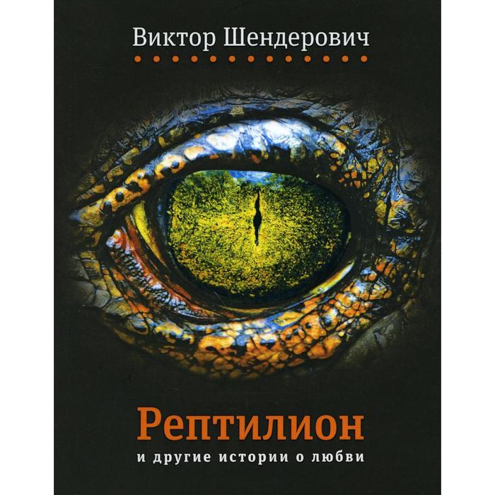 фото Рептилион и другие истории о любви. шендерович в. время