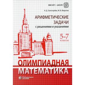 

Олимпиадная математика. Арифметические задачи с решениями и указаниями. 5-7 классы. 3-е издание