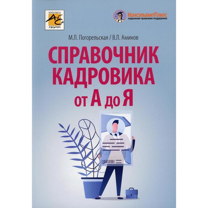 Справочник кадровика от А до Я. 2-е издание, переработанное и дополненное. Погорельская А.Я. и другие
