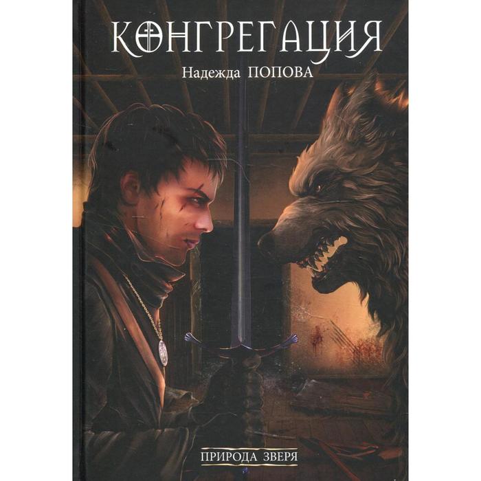 

Природа зверя. Попова Н.