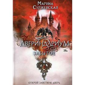 

Двериндариум. Забытое. Суржевская М.