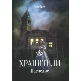 

Хранители. Наследие. Фрэй Л.
