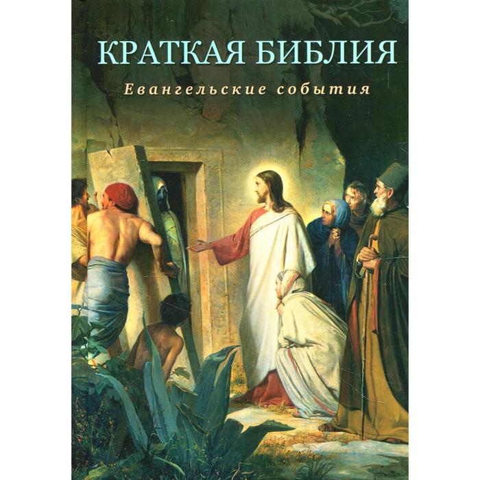 

Краткая Библия. Евангельские события от Рождества до Вознесения Господа Иисуса Христа