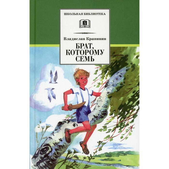 Брат, которому семь. Крапивин В.П. крапивин владислав петрович брат которому семь