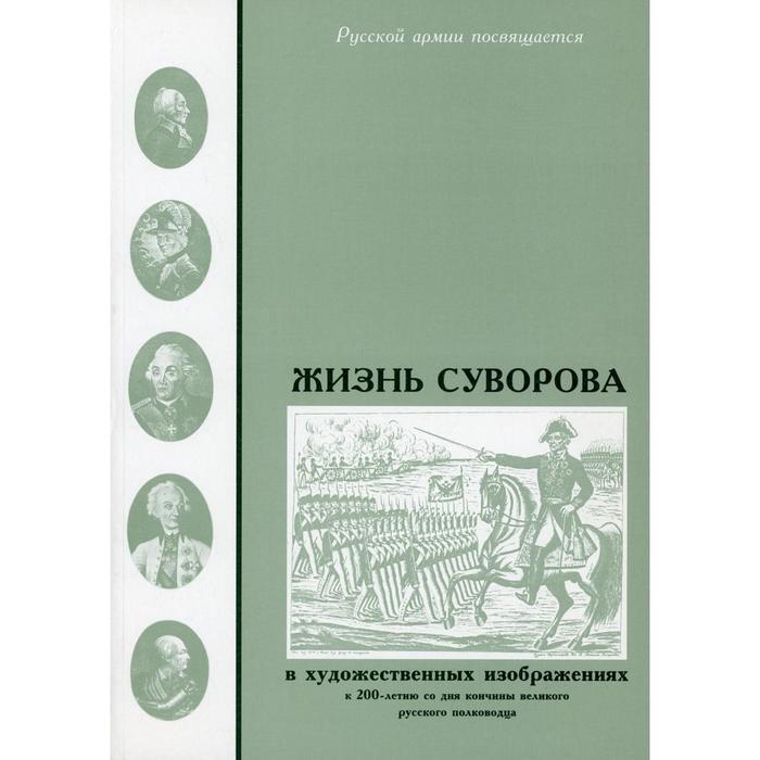 Жизнь суворова в художественных изображениях