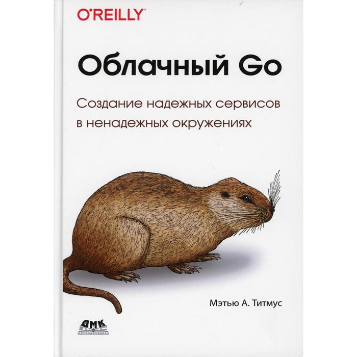 Облачный GO. Титмус М.А.