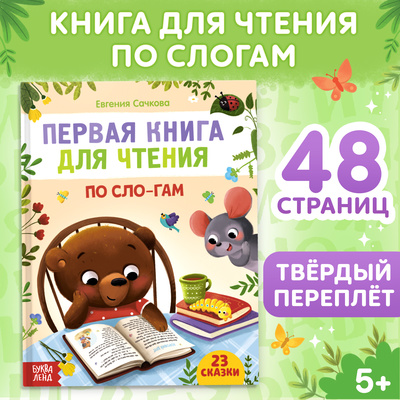 Первая книга для чтения по слогам, 48 стр-