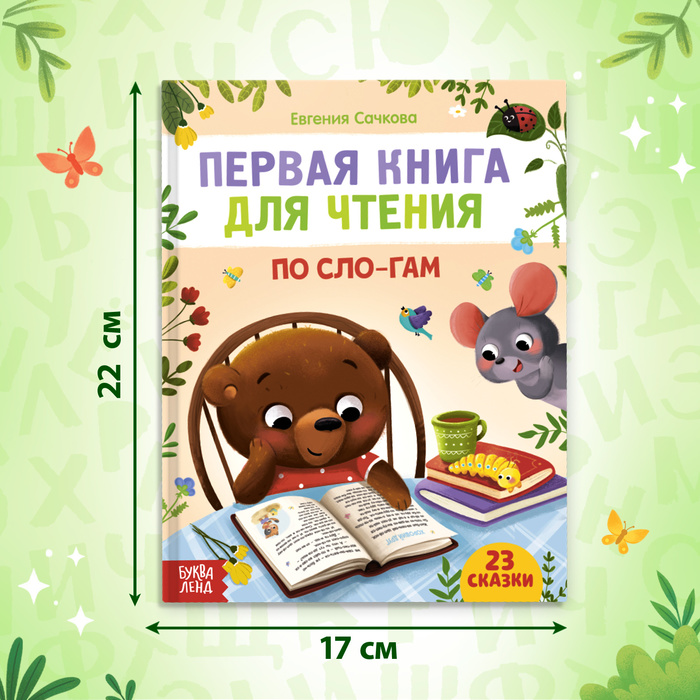 Первая книга для чтения по слогам, 48 стр.