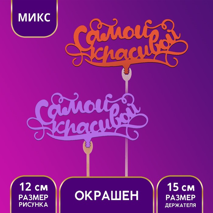 

Топпер деревянный «Самой красивой», цветные, МИКС