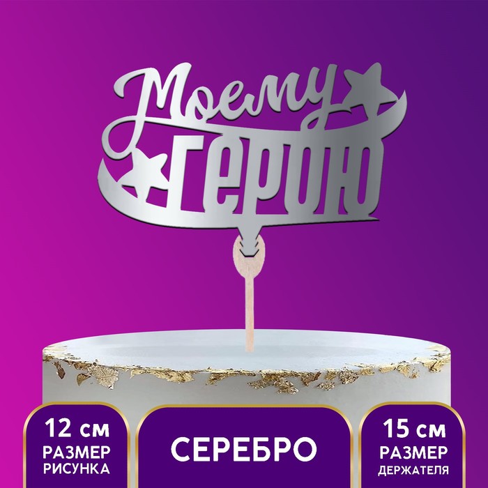 

Топпер деревянный «Моему герою», цвет серебро