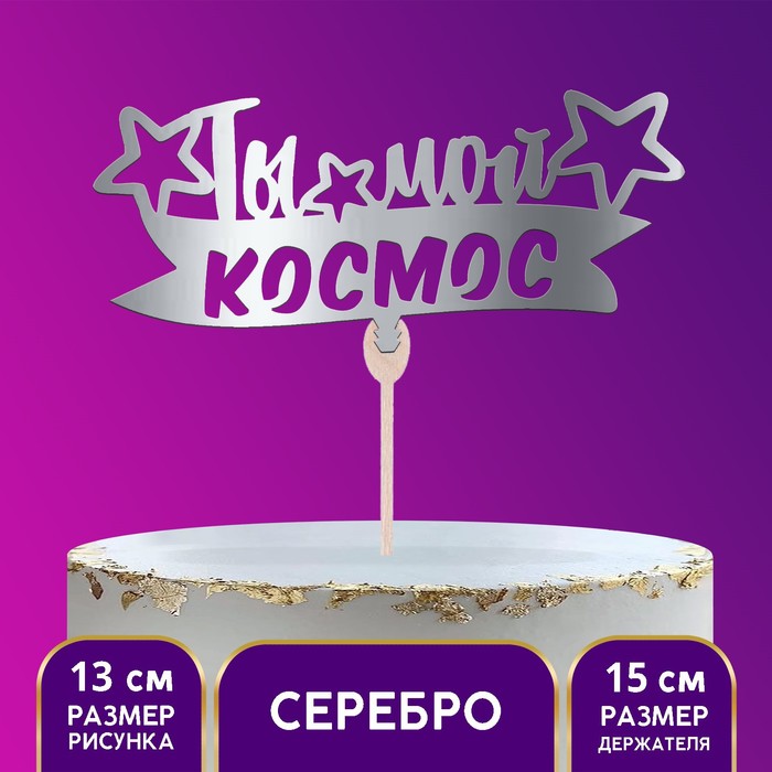 

Топпер деревянный «Ты мой космос», серебряные блёстки