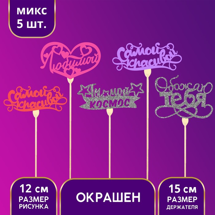 

Топпер деревянный «Для влюблённых», цветные, МИКС