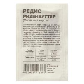 Семена Редис "Ризенбуттер", Сем. Алт, б/п, 2 г