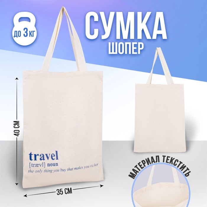 фото Сумка-шопер travel, 35х0,5х40, отд без молнии, без подклада, бежевая nazamok