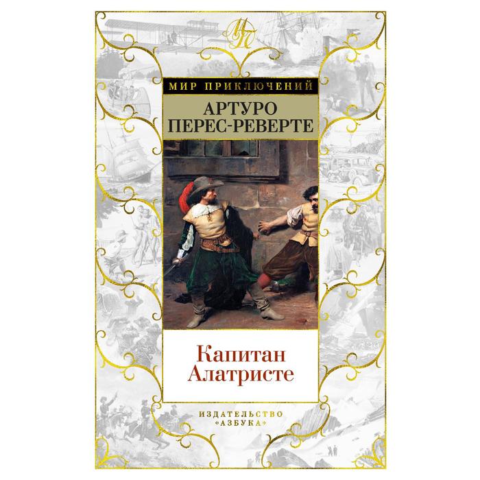 

Капитан Алатристе. Перес-Реверте Артуро