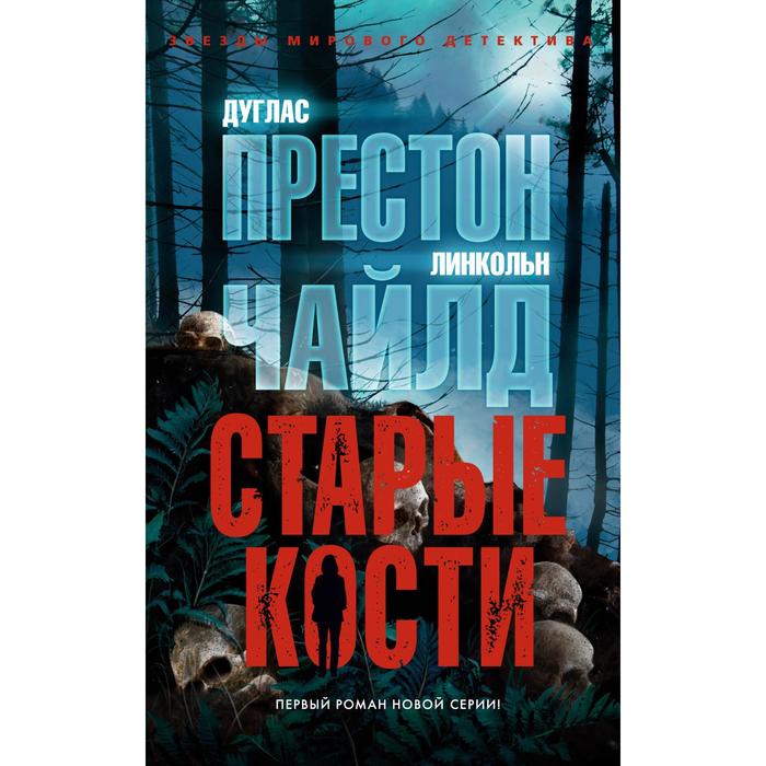

Старые кости. Престон Дуглас, Чайлд Линкольн