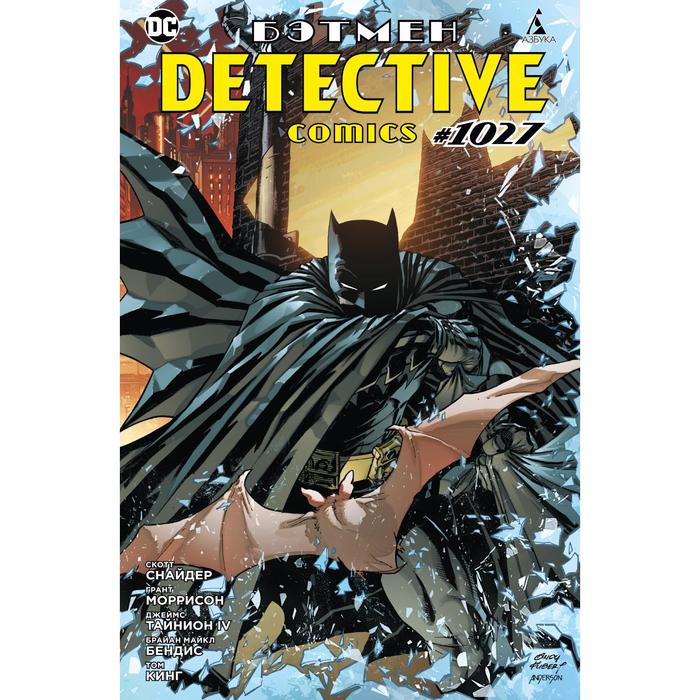 

Бэтмен. Detective comics #1027. Скотт С., Грант М.