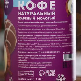 

Кофе натуральный молотый ароматизированный «Бельгийский трюфель», 150 г