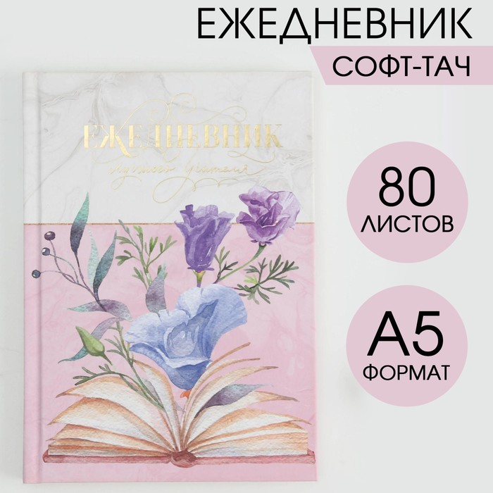 

Ежедневник Soft-touch с тиснением «Лучшего учителя» А5, 80 листов, твердая обложка