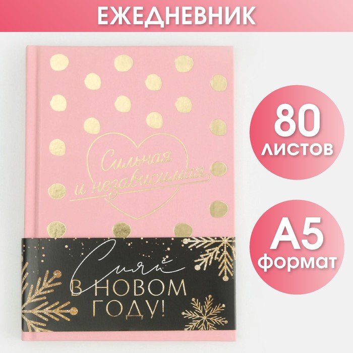 

Ежедневник с тиснением «Сильная и независимая» твердая обложка А5, 80 листов
