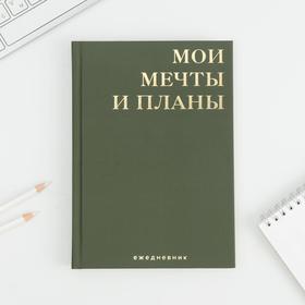 

Ежедневник А5, 80 л, с тиснением «#Мои мечты и планы»