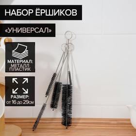 Набор ёршиков для посуды «Универсал», 5 шт, от 29×4,5 до 16×1 см