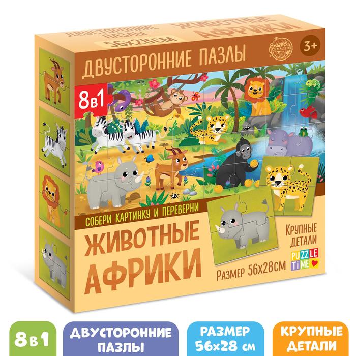 

Пазлы 8 в 1, «Животные Африки», двусторонние