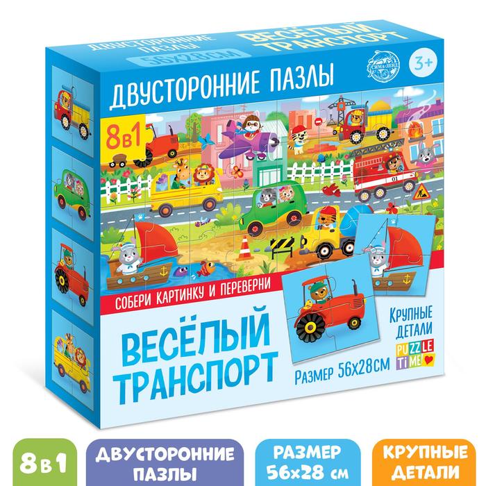 

Пазлы 8 в 1, «Весёлый транспорт», двусторонние
