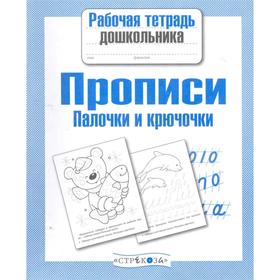 

Прописи. Палочки и крючочки